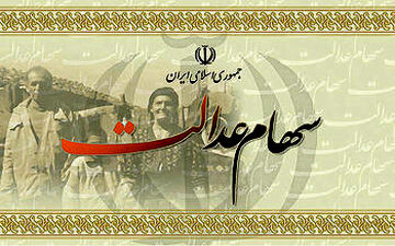 آخرین خبر از زمان آزادسازی خرید و فروش سهام عدالت