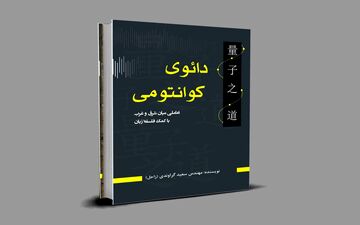 «دائوی کوانتومی» کتابی دیگر از سعید گراوندی نویسنده‌ی جوان کرمانشاهی

