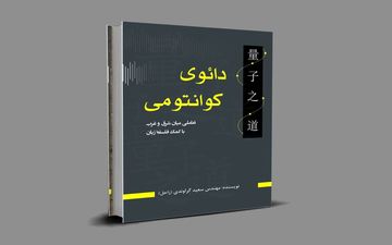 «دائوی کوانتومی» کتابی دیگر از سعید گراوندی نویسنده‌ی جوان کرمانشاهی

