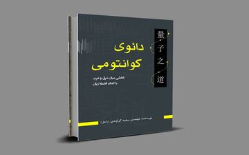 «دائوی کوانتومی» کتابی دیگر از سعید گراوندی نویسنده‌ی جوان کرمانشاهی

