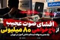افشای صوت عجیب از باج‌خواهی ۸۰ میلیونی یک مدیر به بهانه ثبت‌نام دانش‌آموز در تهران+فایل صوتی