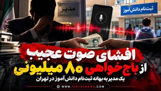 افشای صوت عجیب از باج‌خواهی ۸۰ میلیونی یک مدیر به بهانه ثبت‌نام دانش‌آموز در تهران+فایل صوتی