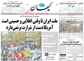 روزنامه های یکشنبه ۱۴ آبان ۹۶