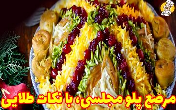 دستور تهیه مرصع پلو با طعمی اصیل؛ غذایی رنگارنگ و شیک برای مهمانی‌ها