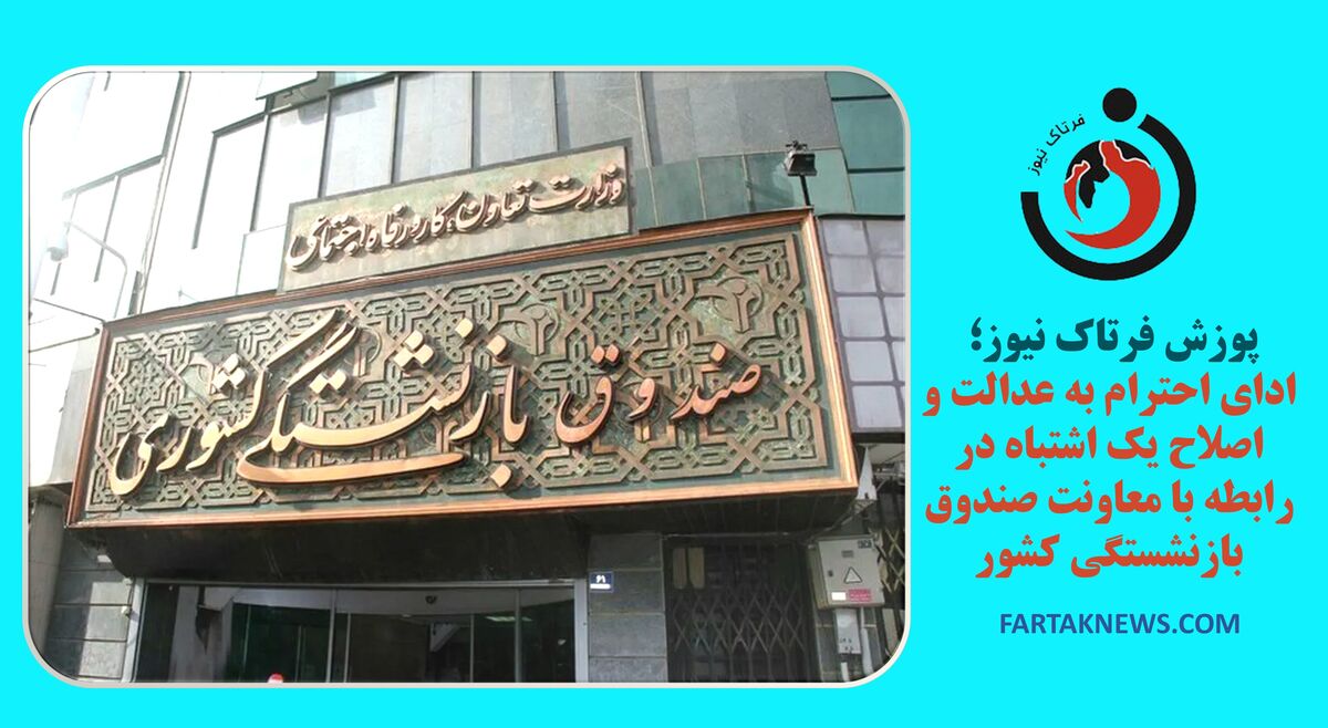 پوزش فرتاک نیوز؛ ادای احترام به عدالت و اصلاح یک اشتباه در رابطه با معاونت صندوق بازنشستگی کشوری