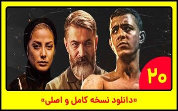 دانلود قسمت 20 سریال یاغی با حجم رایگان نیم بها