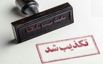  تکذیب ادعای دستور ترک سفارت سابق آمریکا در تهران 