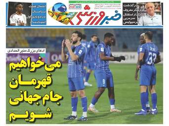 صفحه نخست روزنامه‌ها چهارشنبه ۹ اردیبهشت ۱۴۰۵