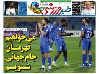 صفحه نخست روزنامه‌ها چهارشنبه ۹ اردیبهشت ۱۴۰۵