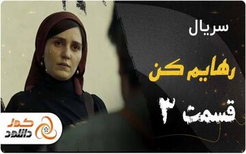دانلود و تماشای آنلاین قسمت سوم سریال رهایم کن