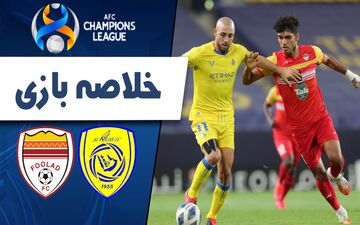 خلاصه بازی فولاد خوزستان 1 - النصر عربستان 1 + فیلم