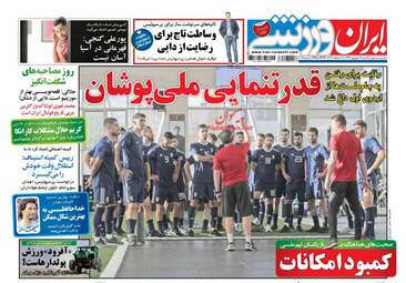 روزنامه های یکشنبه ۱۸ شهریور ۹۷