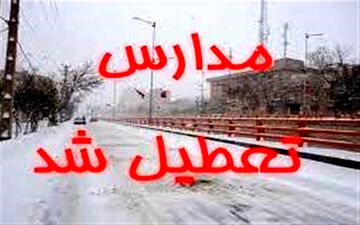 مدارس دماوند و رودهن به‌علت بارش برف فردا تعطیل است