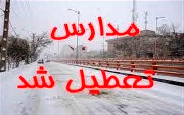 برخی مدارس استان لرستان فردا به‌دلیل بارش برف تعطیل است