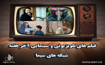  آخر هفته ای پائیزی همراه با فیلم‌های سینمایی تلویزیون