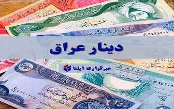 قیمت دینار عراق امروز جمعه ۱۱ اردیبهشت ۱۴۰۵ + جدول