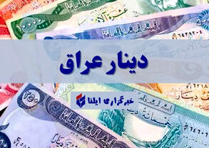 قیمت دینار عراق امروز دوشنبه ۲۱ اردیبهشت ۱۴۰۵ 