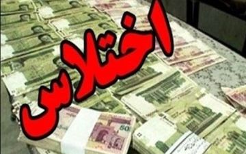 کارمند بانک ملی ملایر اختلاس کرد
