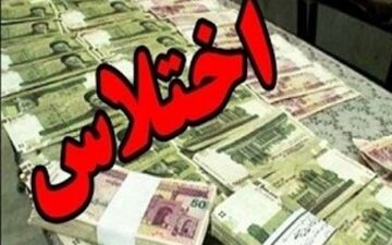 کارمند بانک ملی ملایر اختلاس کرد
