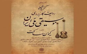  تازه‌ترین تالیف کیوان ساکت رونمایی می‌شود
