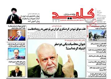 روزنامه های یکشنبه ۸ بهمن ۹۶
