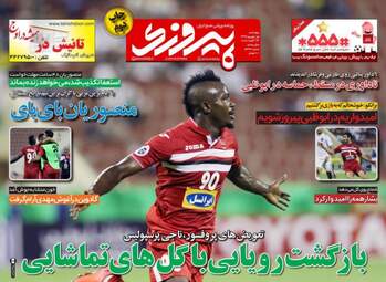 روزنامه های ورزشی چهارشنبه ۱ شهریور ۹۶
