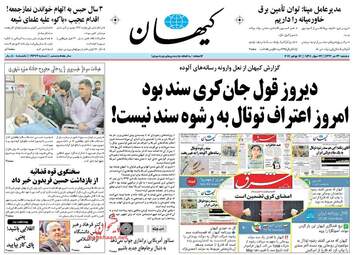 روزنامه های دوشنبه ۲۶ تیر ۹۶