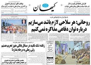 روزنامه های دوشنبه ۱۶ بهمن ۹۶