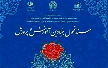 توضیحات آموزش و پرورش درباره اجرای سند تحول بنیادین