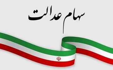 ارزش سهام عدالت امروز ۲۷ بهمن چقدر شد؟