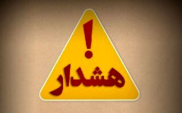 حالت آماده باش در فارس!