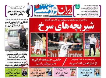  روزنامه های پنجشنبه ۱۱ خرداد ۹۶ 