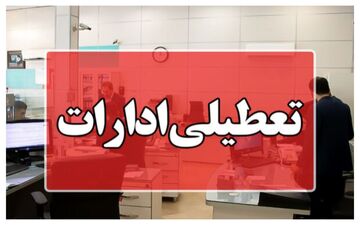 این ادارات شامل تعطیلی پنجشنبه‌ها نیستند

