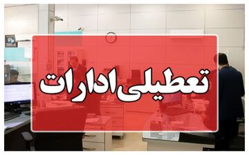 این ادارات شامل تعطیلی پنجشنبه‌ها نیستند

