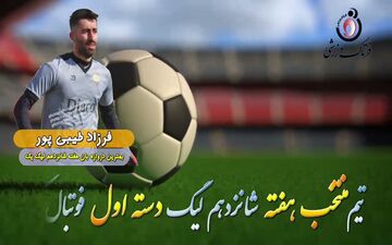 بهترین دروازه بان هفته شانزدهم لیگ یک/فیلم