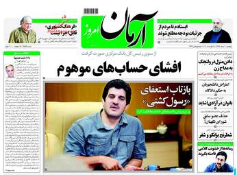 روزنامه های پنجشنبه ۱۰ اسفند ۹۶