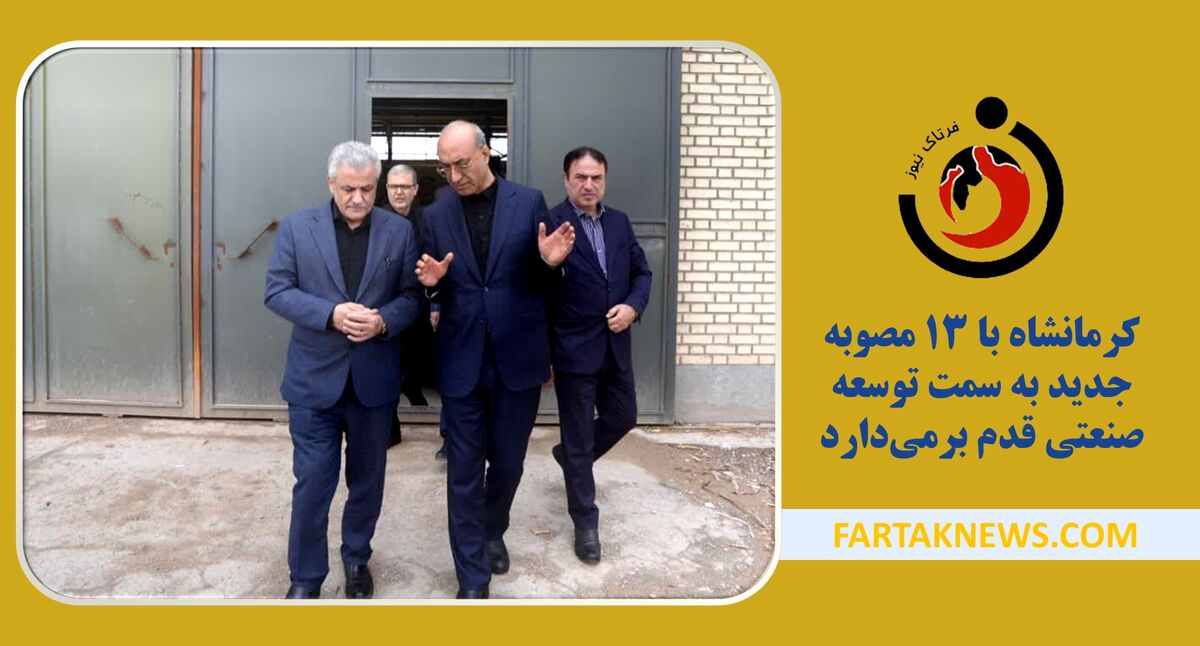 کرمانشاه با ۱۳ مصوبه جدید به سمت توسعه صنعتی قدم برمی‌دارد