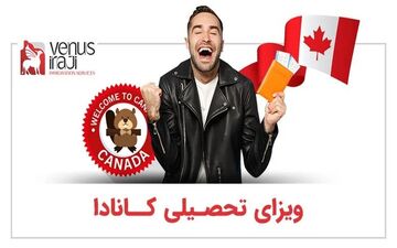 تحصیل کارشناسی در کانادا و اخذ ویزای تحصیلی کانادا با سازمان مهاجرتی ونوس ایرجی