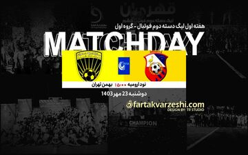 لیگ دسته دوم؛ نود ارومیه با چالش سرمربیگری به مصاف بهمن تهران می‌رود