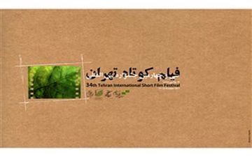 اسامی ۱۰ فیلم برتر جشنواره فیلم کوتاه تهران اعلام شد