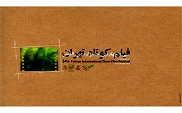 اسامی ۱۰ فیلم برتر جشنواره فیلم کوتاه تهران اعلام شد