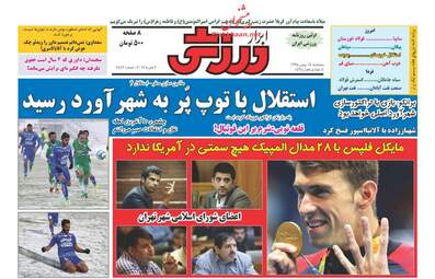 روزنامه های پنجشنبه ۱۴ بهمن ۹۵ 