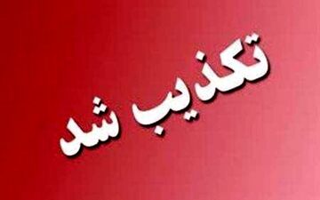  اختلاس میلیاردی از بانک رفاه کارگران همدان تکذیب شد