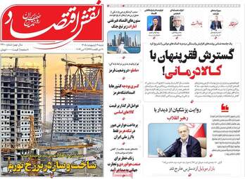 صفحه اول روزنامه های اقتصادی ۱۹ اردیبهشت ۱۴۰۵