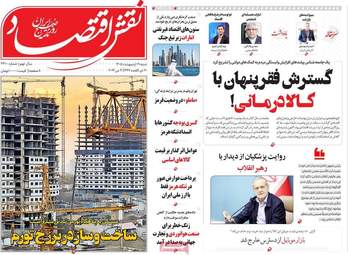 صفحه اول روزنامه های اقتصادی ۱۹ اردیبهشت ۱۴۰۵
