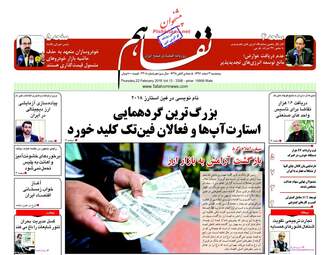 روزنامه های پنجشنبه ۳ اسفند ۹۶