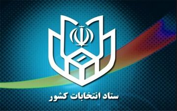 اطلاعیه ستاد انتخابات درباره حضور نمایندگان نامزدها در شعب اخذ رأی
