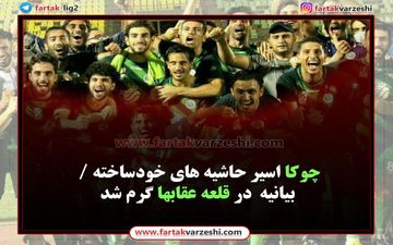 چوکا اسیر حاشیه های خودساخته / بازار بیانیه  در قلعه عقابها گرم شد