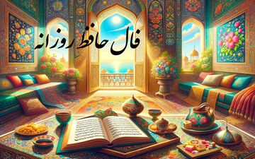 فال حافظ روزانه | فال حافظ واقعی دوشنبه 28 خرداد  ماه 1403 به همراه تفسیر دقیق