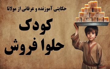 حکایت شیخ بدهکار و کودک حلوا فروش/ گریه کودک، گشایش کار شیخ